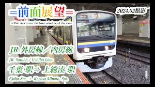 【前面展望】JR外房線／内房線　千葉駅⇒上総湊駅　202401撮影　＃805