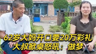 炸裂！62歲大媽獅子大開口要20萬彩禮，大叔掀桌怒吼：做夢！#中老年相親 #東北 #搞笑 #相親 #內容過於真實 #緣來不晚