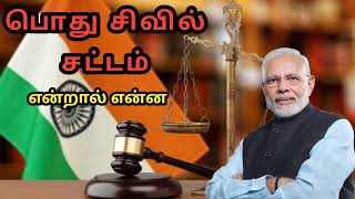 பொது சிவில் சட்டம் என்றால் என்ன??#uniformcivilcode #indianlaw #india