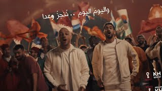اغنية كاس العالم 2022  "ماهر زين وحمود الخضر" (كاملة مع الكلمات) تهيا