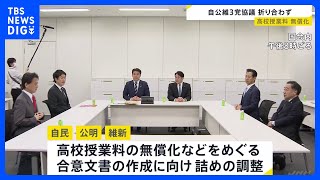 「お互いの考えに開き」高校授業料の無償化などめぐる自公維3党協議、あす21日に再協議へ｜TBS NEWS DIG