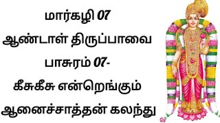 மார்கழி 07 ஆண்டாள் திருப்பாவை பாசுரம் 07- கீசுகீசு என்றெங்கும் ஆனைச்சாத்தன் கலந்து