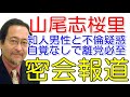 【伊藤惇夫】山尾志桜里 スキャンダル不倫疑惑※週刊誌が密会報道！保育園落ちたを取り上げて幹事長抜擢の予定だったが！民進党は離党検討！昨年tbs番組で涙謝罪の宮崎謙介元衆院議員不倫を痛烈批判ブーメラン！