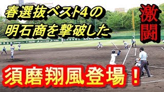 4K/優勝候補に急浮上!春選抜ベスト4を撃破した須磨翔風【最終回にドラマが!須磨翔風vs西宮東2019.4.29全打者紹介 at 明石トーカロ球場】2019春季兵庫県高等学校野球大会