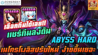 Summoners War : แชร์ทีมลงดัน เนโครโพลิส ABYSS HARD ปรับใหม่ ง่ายขึ้นเยอะ เลือกทีมลงได้เลย