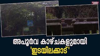 Edayilakkad: സഞ്ചാരികളെ ആകർഷിച്ച് ഇടയിലക്കാട്, പ്രത്യേകതകൾ അറിയാം