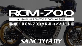 キリ番シリアル RCM-700 Z1000MK-II 製作記（最終回）【ＲＣＭ-７００ＭＫ-IIコンプリート編】