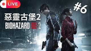 [啊柳遊戲直播] 惡靈古堡2重製版 | 今天一定看完克蕾兒的劇情才休息😍