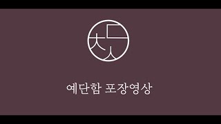 예단천사 보자기포장 예단함