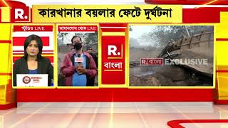 Jela Sadar I Raniganj-এ কারখানায় দুর্ঘটনা, নিখোঁজ বেশ কয়েকজন শ্রমিক