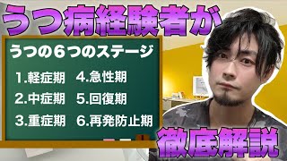 体験談を元にうつの６つのステージを解説