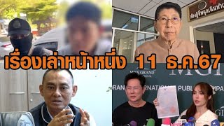 เรื่องเล่าหน้าหนึ่ง 11 ธ.ค.67 วิษณุยันทักษิณเข้าห้องขังจริง-ส่วยรถบรรทุกคัมแบ็ก