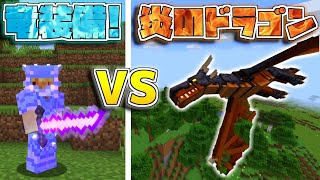 【マイクラ】伝説のドラゴン装備 VS 最強のファイアドラゴン！前編【ゆっくり実況/マインクラフト/Minecraft】