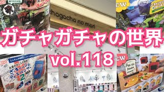 もりしぃのガチャガチャの世界vol.118【ガチャガチャ】