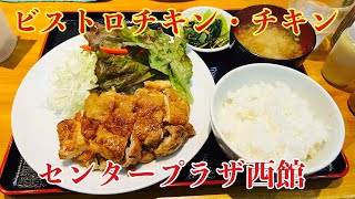 【神戸ランチ】グリルチキンダブルをセンタープラザ『ビストロチキンチキン』で喰らう！