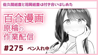 【作業配信その275】百合漫画の原稿配信【ペン入れ】