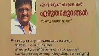 കാര്‍ട്ടൂണിസ്റ്റ് യേശുദാസിന്‍റെ മകന്‍ സാനുവിന്‍റെ ' എഴുതാപ്പുറങ്ങള്‍ ' പ്രകാശനം ചെയ്തു  | Cartoonist