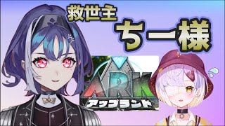 【 #アップランドARK 】最終日にあめちゃんの事件に巻き込まれるちー様【甘噛あめ/十六夜ちはや/切り抜き/ぶいぱい】