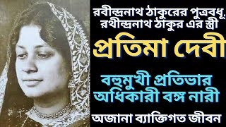 প্রতিমা দেবী র ব্যাক্তিগত জীবনের অজানা কাহিনী | Pratima debi | বাংলা