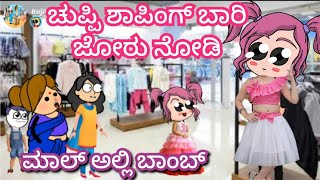 ಚುಪ್ಪಿ ಶಾಪಿಂಗ್ ಬಾರಿ ಜೋರು ನೋಡಿ|chuppi cartoon vlog channel