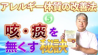 【アレルギー体質の改善法⑤】咳・痰を無くす秘訣【簡単解説】