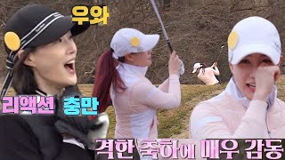 이현이, 팀원 유현주가 선보인 굿샷에 기쁨의 리액션 발사! #편먹고공치리3 #GolfBattle_BirdieBuddies3 #SBSenter