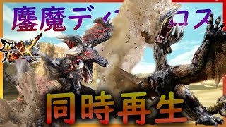 【MHXX】憤怒の奔走＆鏖殺の暴君 同時再生 [ MHGU ] Massacre Demon Diabros Theme Comparing