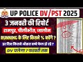 up police dv pst सभी जिलों की रिपोर्ट 3 जनवरी का data running के लिए कितने बचेंगे बचे