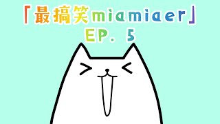 「最搞笑maimaier」合集EP. 5