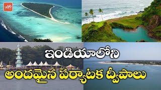 Beautiful Islands in India for a Perfect Holiday Spots | Tourist Island in India | YOYO TV Channel