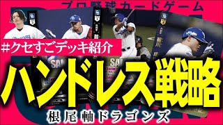 【ドリオ専門ch独立】手札を減らして戦う「ハンドレスドラゴンズ」がヤバい　＃ドリームオーダー