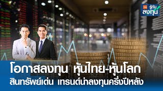 โอกาสลงทุน หุ้นไทย-หุ้นโลก สินทรัพย์เด่น เทรนด์น่าลงทุนครึ่งปีหลัง I TNN รู้ทันลงทุน I 08-04-67