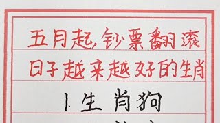 五月起鈔票翻滾，日子越來越好的生肖。#生肖運勢 #生肖 #十二生肖 #chinesecalligraphy #handwriting