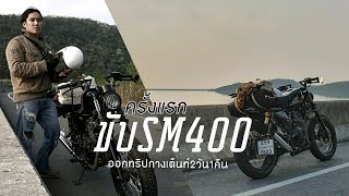 WHEEL come to อ่างเก็บน้ำหมวกเหล็ก/SM400 X Freestyle Travel EP1.