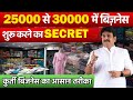 25000 से 30000  में बिज़नेस शुरू करने का Secret | Kurti Supplier In Surat | Kurti Business Idea 2024