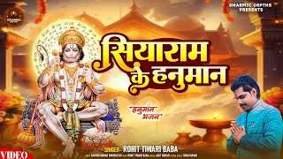 Rohit Tiwari Baba - सियाराम के हनुमान | Siyaram Ke Hanuman | Shri Hanuman Bhajan | Bhakti