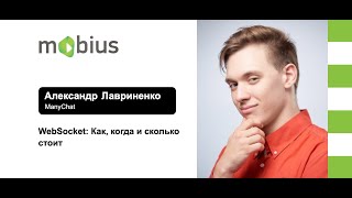 Александр Лавриненко — WebSocket: Как, когда и сколько стоит