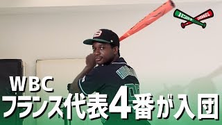 WBCフランス代表4番がまさかの入団？！