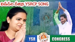 Vidadala rajini song | YSRCP song | chilakaluripet mla rajini songs | jagan anna | విడదల రజిని