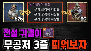 [프라시아 전기] 전설귀걸이 무공저 3줄 전설마부 이렇게 만들었습니다!!