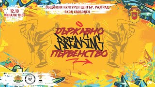 Държавно първенство по брейк в Разград - Квалификации