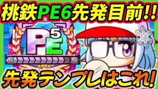 桃鉄高校で白霧凍子入りPE5先発で大幅更新！先発デッキのテンプレはこれで決まり！【パワプロアプリ】