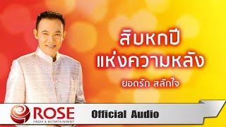 สิบหกปีแห่งความหลัง - ยอดรัก สลักใจ (Official Audio)