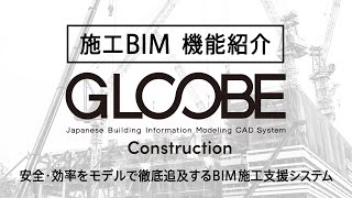 「GLOOBE Construction」のご紹介　～安心・効率をモデルで徹底追及するBIM施工支援システム～