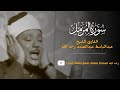 Complete Surah Muzammil | Sheikh Abdul Basit Abdul Samad