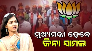 ରାଜନୀତି କରିବେ ଓଡ଼ିଆ ହିରୋଇନ୍, ଜିନା ସାମଲ || Odia News