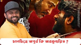 অপূর্ব কি দেশে আসবে বিদেশি ছবির হিরো হয়ে ? Chaalchitro (চালচিত্র) | Official Trailer | Review