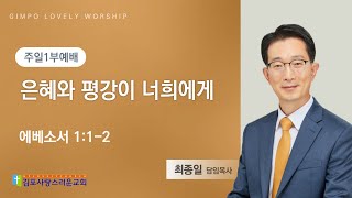 241201 김포사랑스러운교회 주일 1부예배(엡 1:1-2)