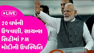 PM Narendra Modi Ahmedabad LIVE : 20 વર્ષની ઉજવણી, સાયન્સ સિટીમાં PM મોદીની ઉપસ્થિતિ | Gujarat Tak