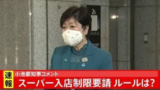 小池都知事コメント スーパー入店制限要請で ルールは？